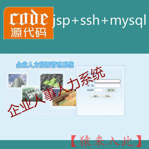jsp+ssh+mysql实现的Java web企业人事人力资源管理系统源码附带视频指导运行教程